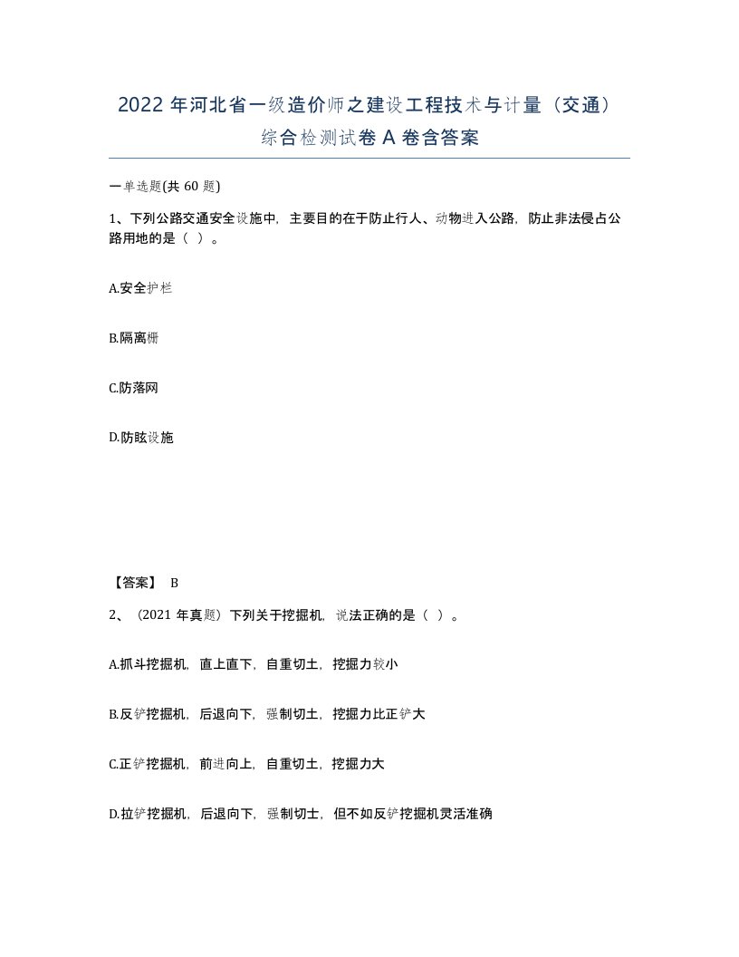 2022年河北省一级造价师之建设工程技术与计量交通综合检测试卷A卷含答案