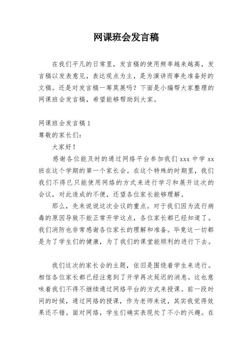 网课班会发言稿