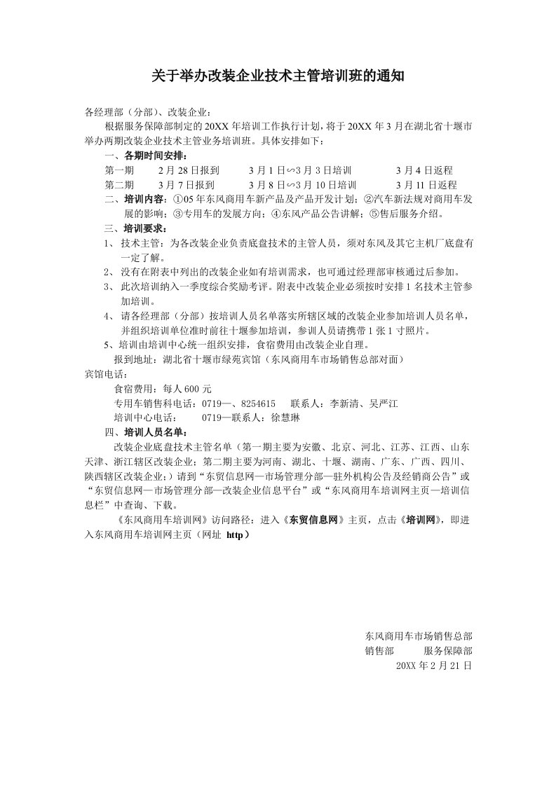 企业培训-关于举办改装企业技术主管培训班的通知各经理部分部、改装