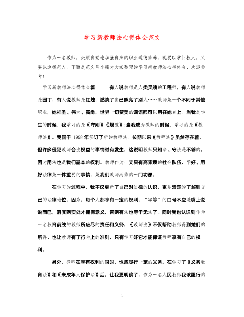 精编学习新教师法心得体会范文