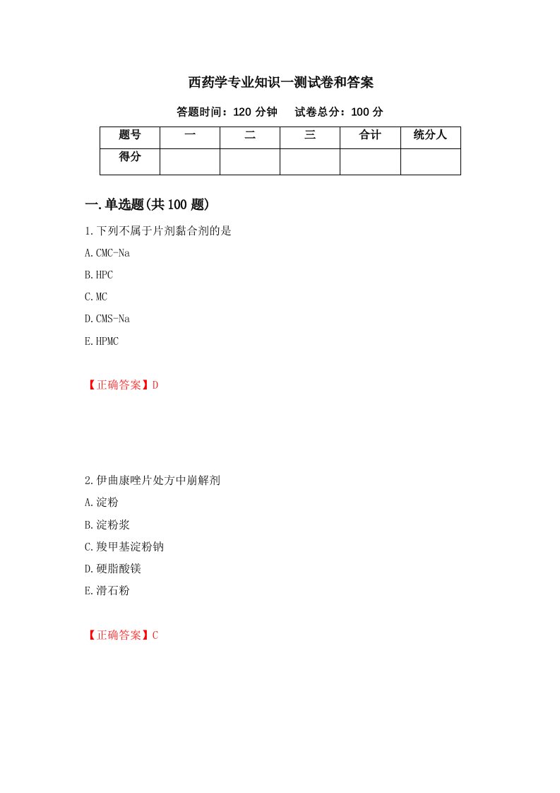 西药学专业知识一测试卷和答案第66次