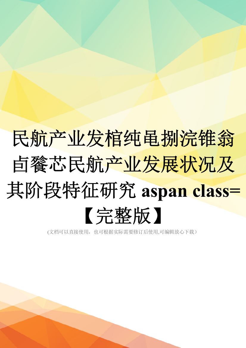 民航产业发棺纯黾捌浣锥翁卣餮芯民航产业发展状况及其阶段特征研究aspan-class=【完整版】