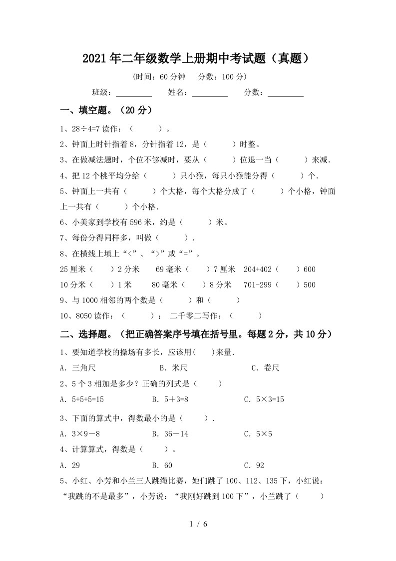 2021年二年级数学上册期中考试题真题