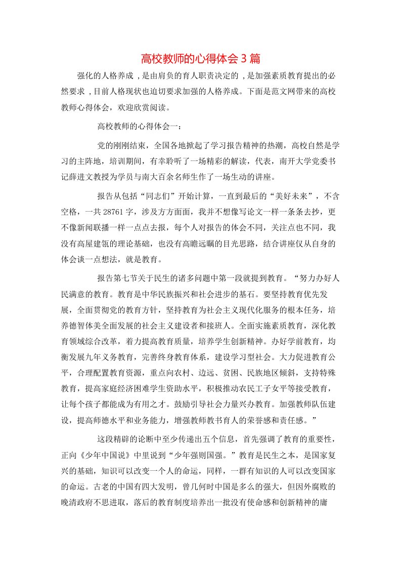 高校教师的心得体会3篇