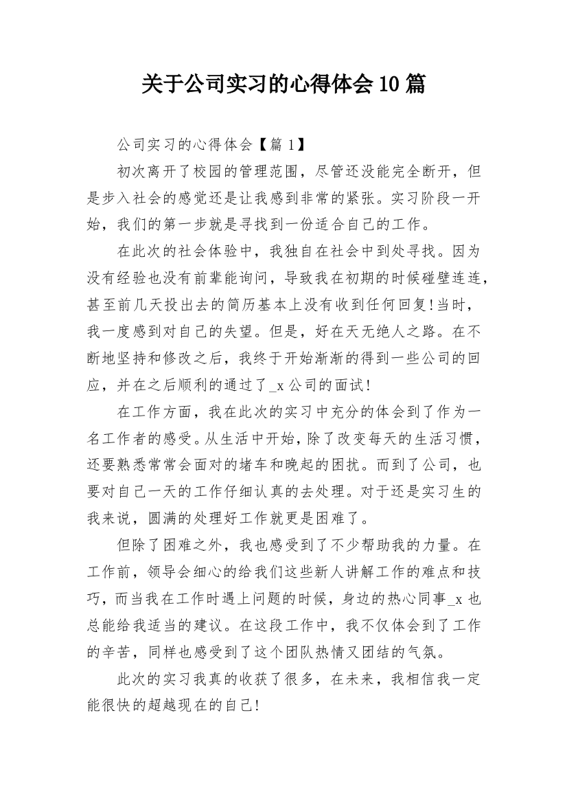 关于公司实习的心得体会10篇