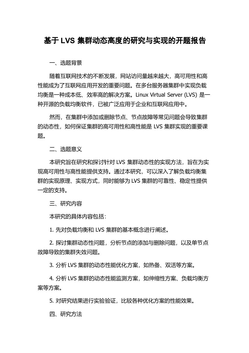 基于LVS集群动态高度的研究与实现的开题报告