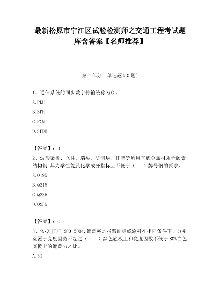 最新松原市宁江区试验检测师之交通工程考试题库含答案【名师推荐】