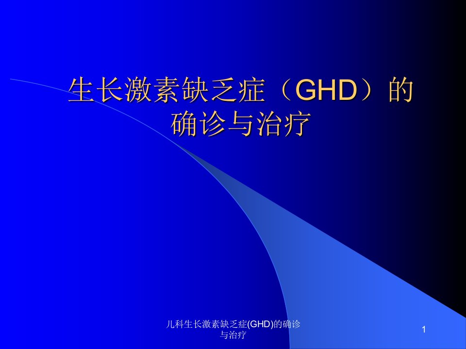 儿科生长激素缺乏症(GHD)的确诊与治疗ppt课件