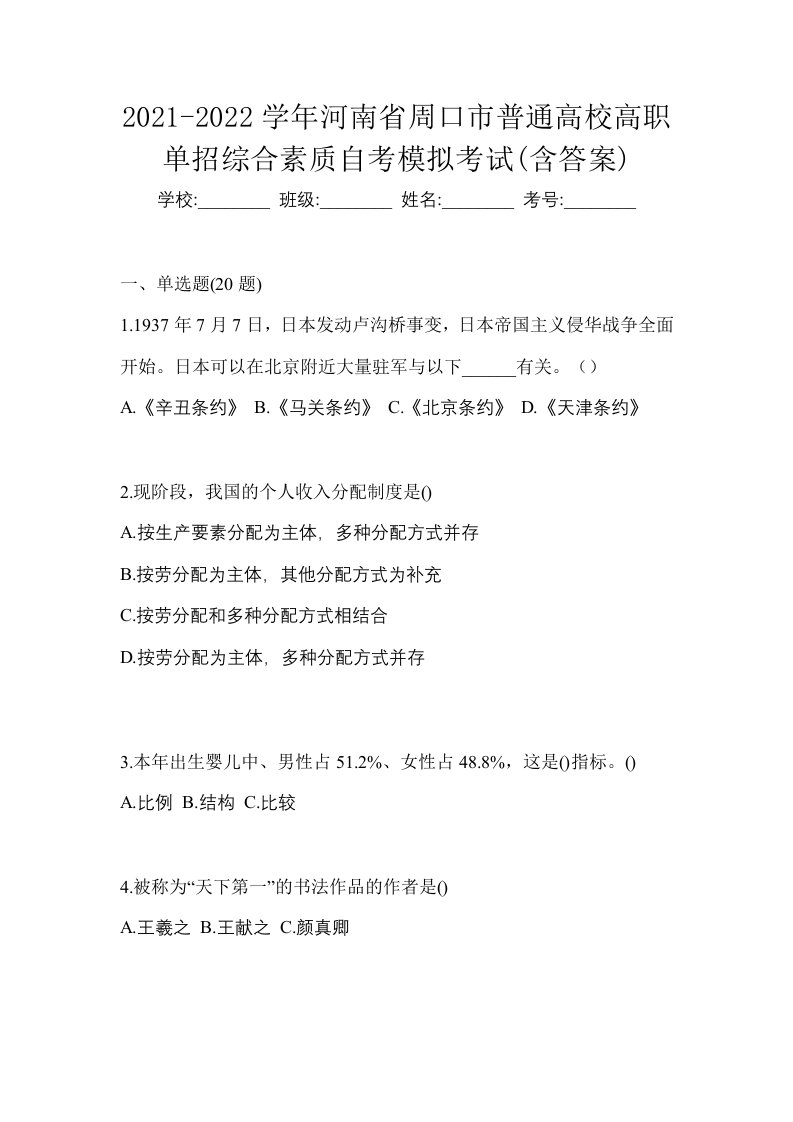 2021-2022学年河南省周口市普通高校高职单招综合素质自考模拟考试含答案