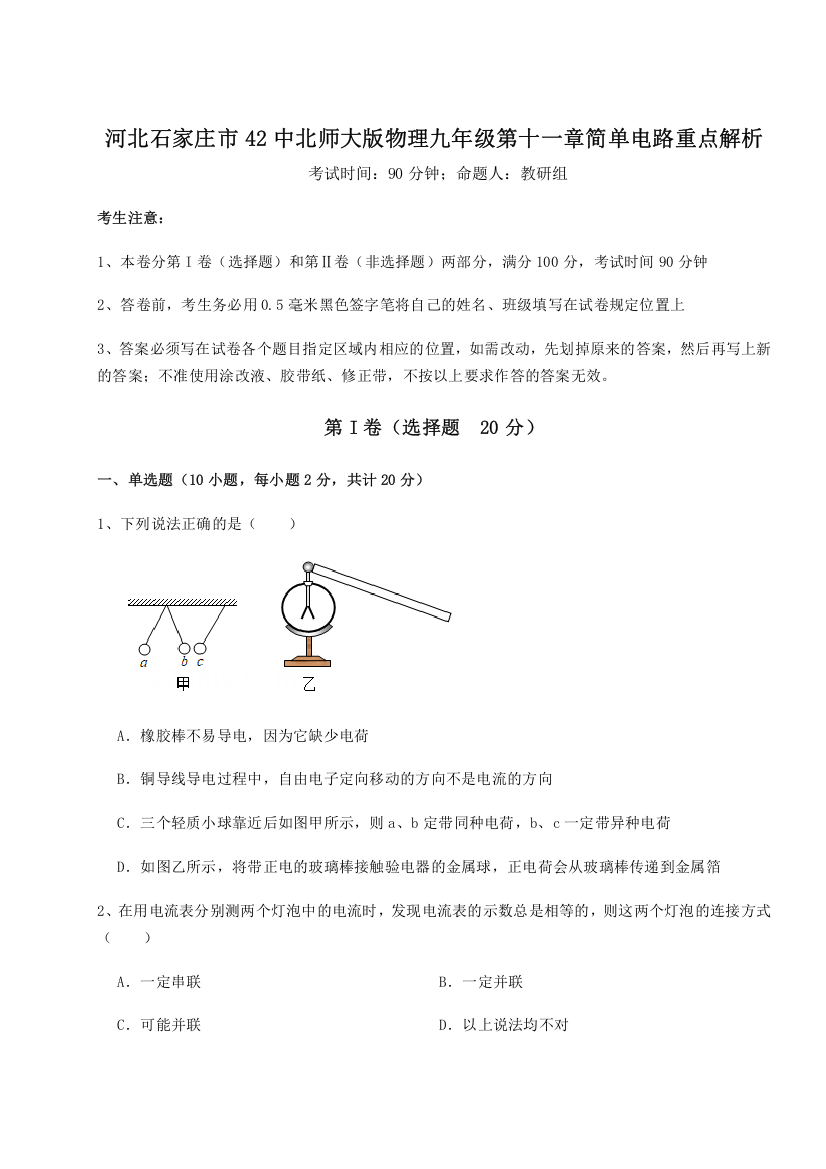 精品解析：河北石家庄市42中北师大版物理九年级第十一章简单电路重点解析试题（解析卷）