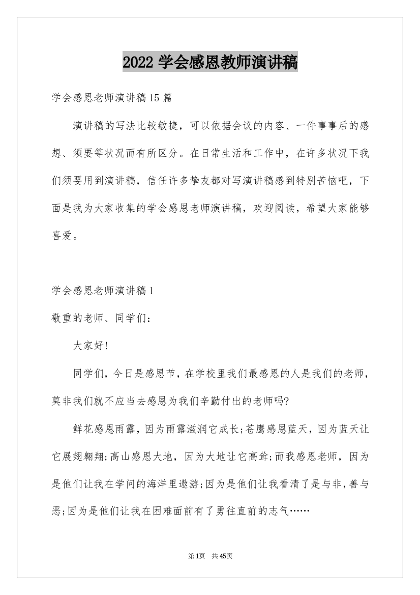 2022学会感恩教师演讲稿_9