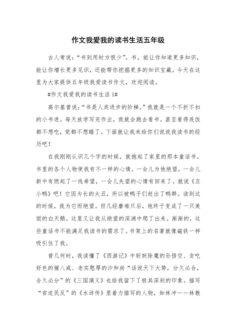 作文我爱我的读书生活五年级