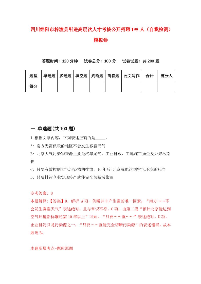 四川绵阳市梓潼县引进高层次人才考核公开招聘195人自我检测模拟卷第9卷