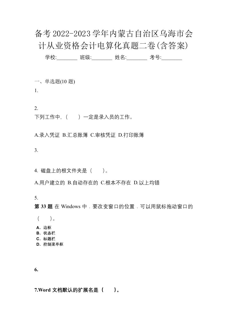 备考2022-2023学年内蒙古自治区乌海市会计从业资格会计电算化真题二卷含答案