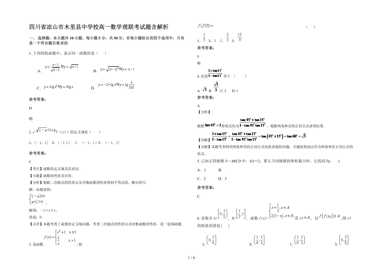 四川省凉山市木里县中学校高一数学理联考试题含解析