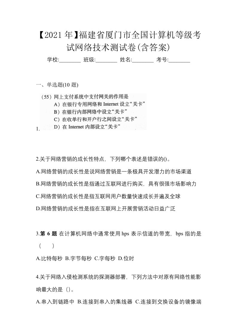 2021年福建省厦门市全国计算机等级考试网络技术测试卷含答案