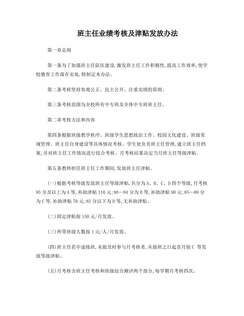 班主任业绩考核及津贴发放办法(新)