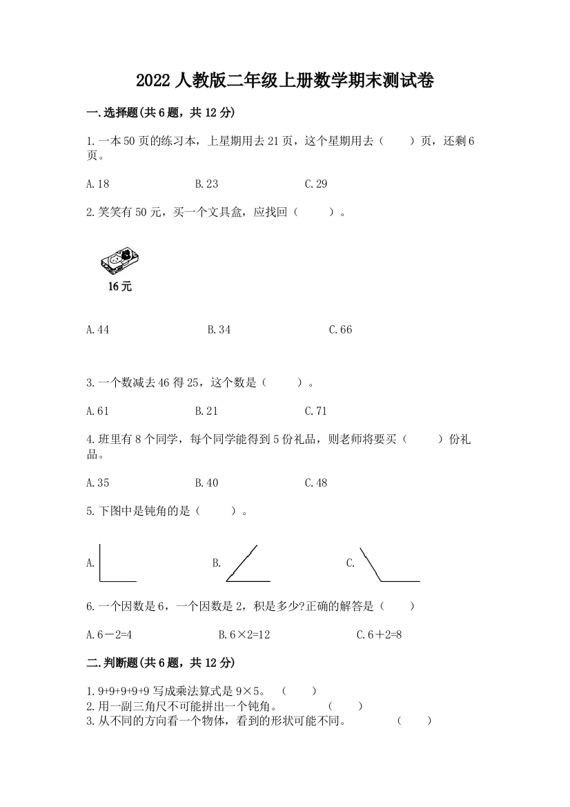 2022人教版二年级上册数学期末测试卷及答案(最新)