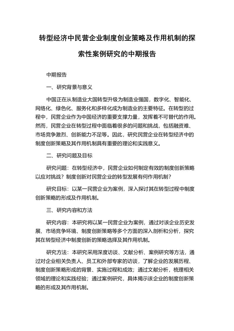 转型经济中民营企业制度创业策略及作用机制的探索性案例研究的中期报告