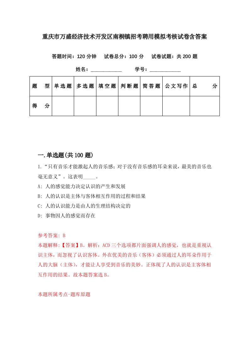 重庆市万盛经济技术开发区南桐镇招考聘用模拟考核试卷含答案4