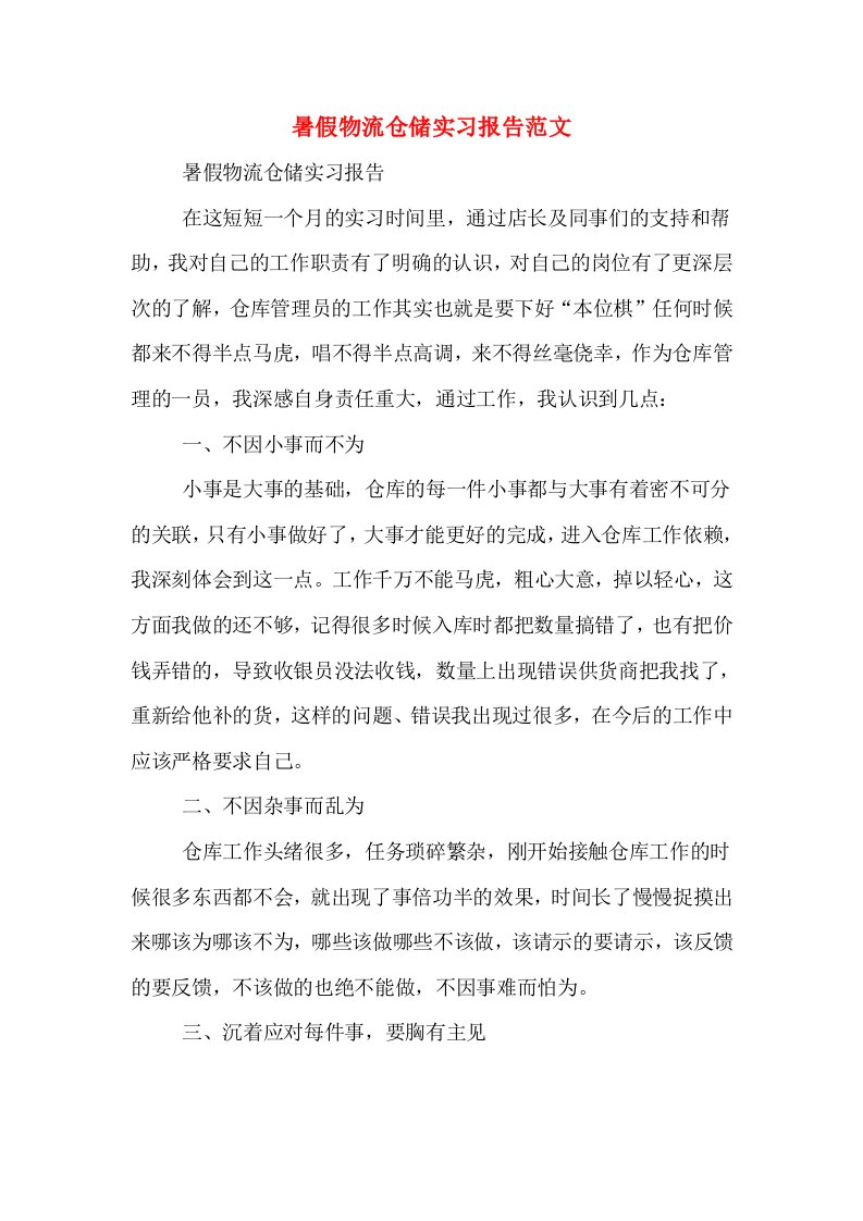 暑假物流仓储实习报告范文