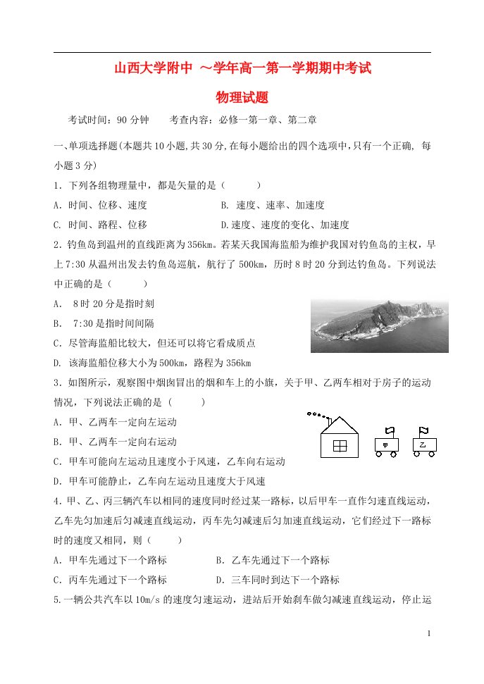 山西省山西大学附属中学高一物理上学期期中试题