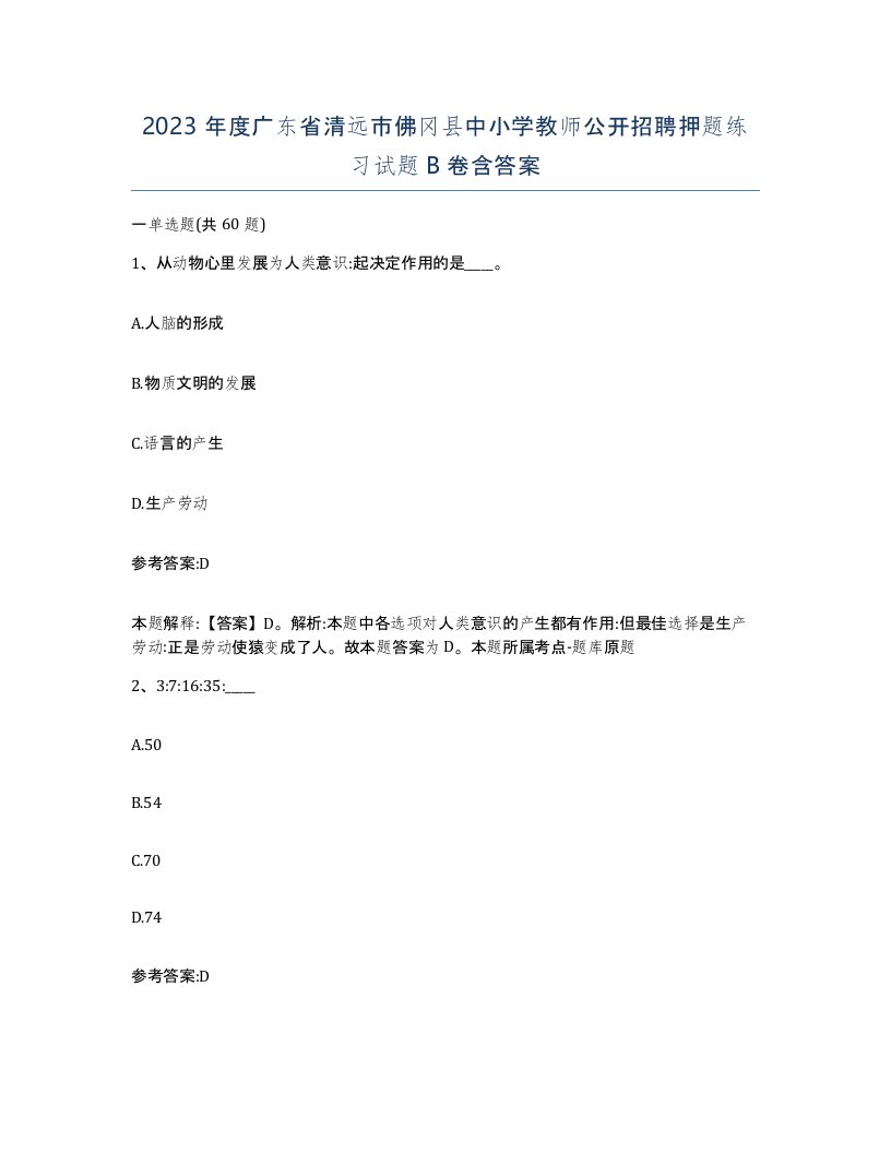 2023年度广东省清远市佛冈县中小学教师公开招聘押题练习试题B卷含答案