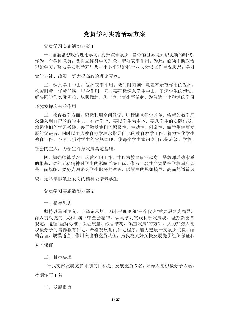 党员学习实施活动方案