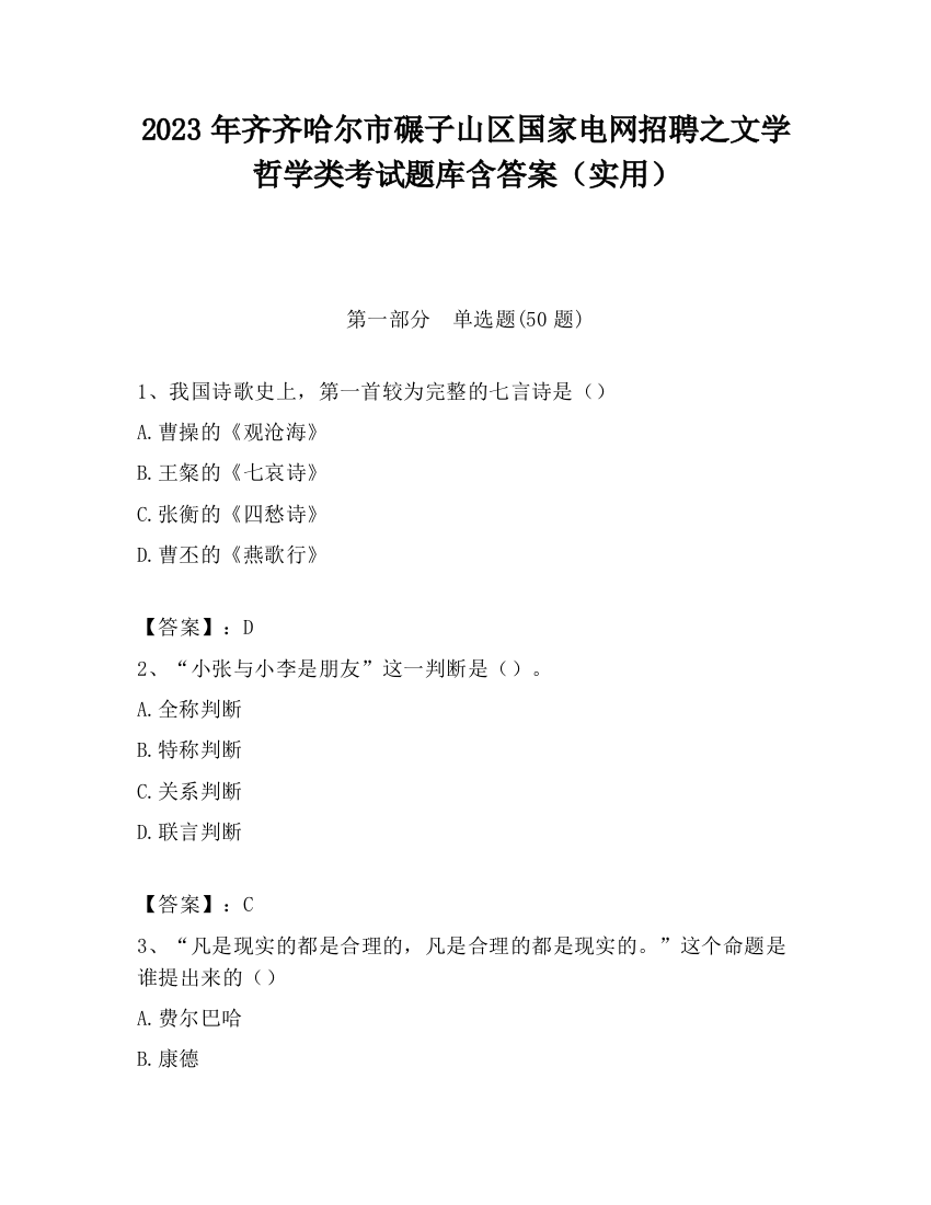 2023年齐齐哈尔市碾子山区国家电网招聘之文学哲学类考试题库含答案（实用）