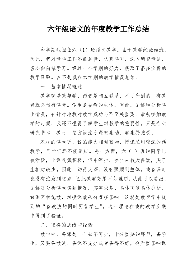 六年级语文的年度教学工作总结_1