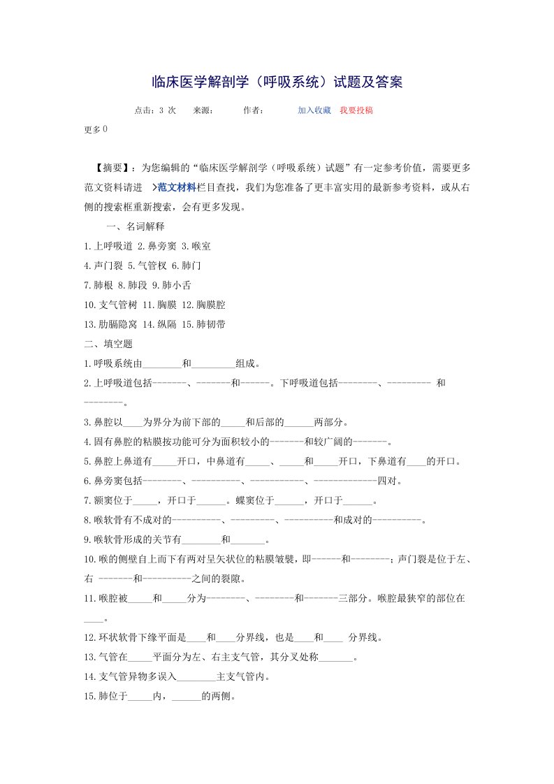 临床医学解剖学（呼吸系统）试题及答案