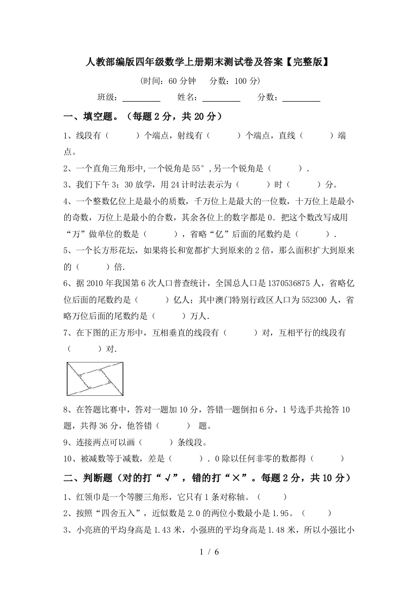 人教部编版四年级数学上册期末测试卷及答案【完整版】