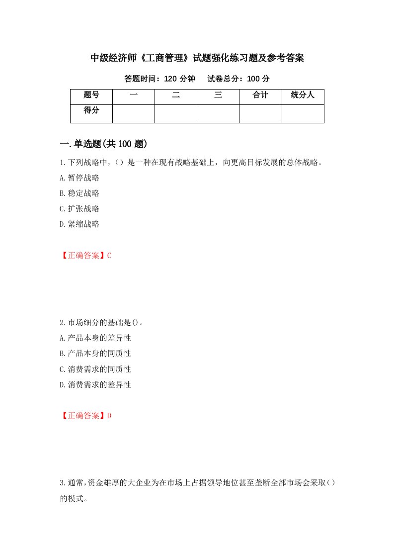 中级经济师工商管理试题强化练习题及参考答案第61次