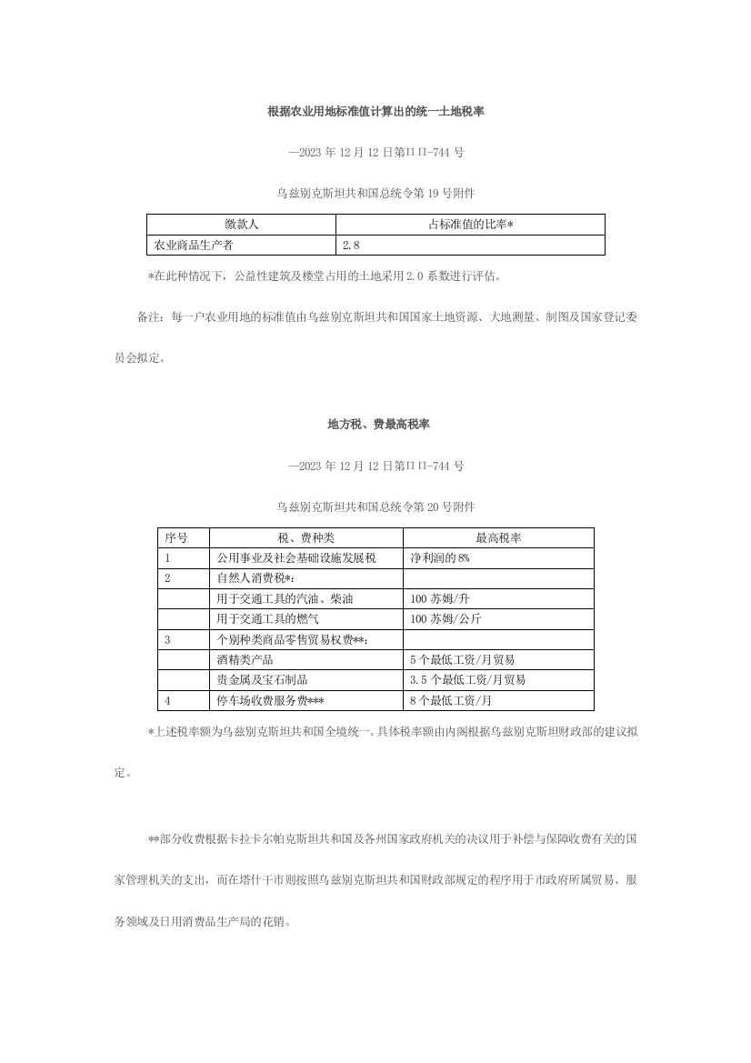 根据农业用地标准值计算出的统一土地税率