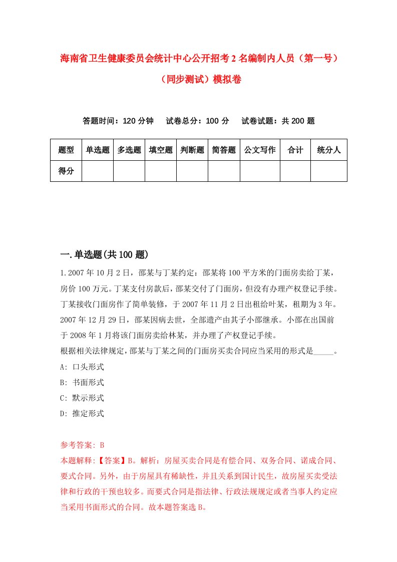 海南省卫生健康委员会统计中心公开招考2名编制内人员第一号同步测试模拟卷第48套