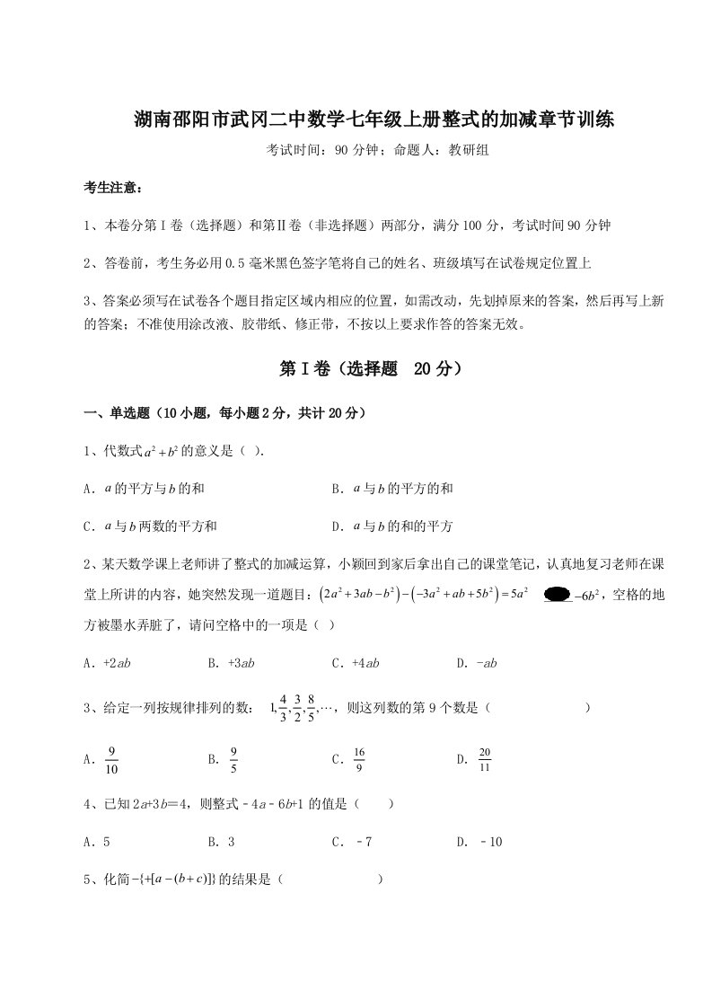 专题对点练习湖南邵阳市武冈二中数学七年级上册整式的加减章节训练试题