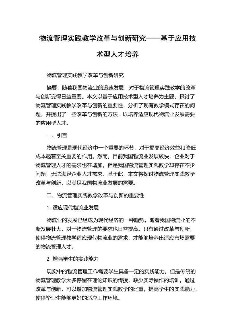 物流管理实践教学改革与创新研究——基于应用技术型人才培养