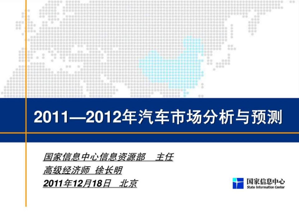 20112012年汽车市场分析与预测报告ppt90页ppt课件