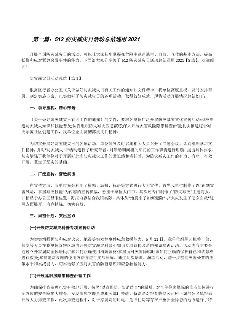 512防灾减灾日活动总结通用2021（精选多篇）[修改版]