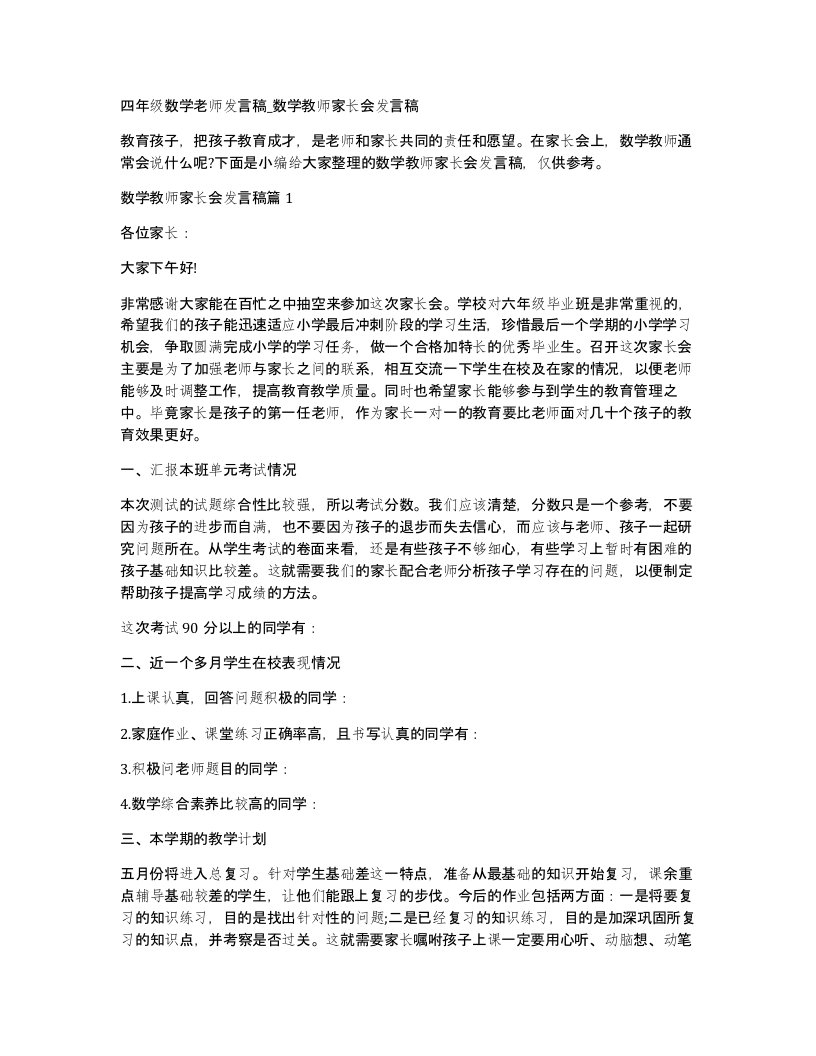 四年级数学老师发言稿数学教师家长会发言稿