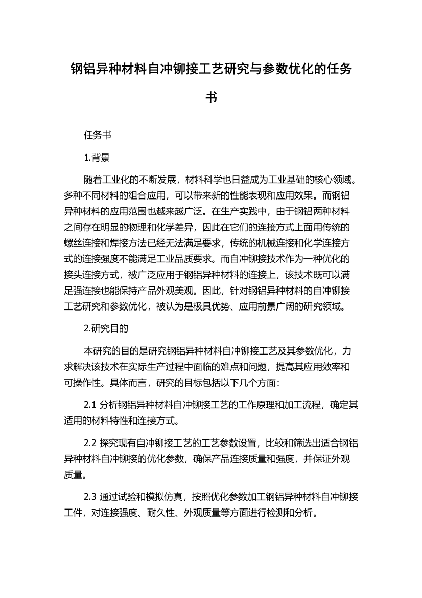 钢铝异种材料自冲铆接工艺研究与参数优化的任务书