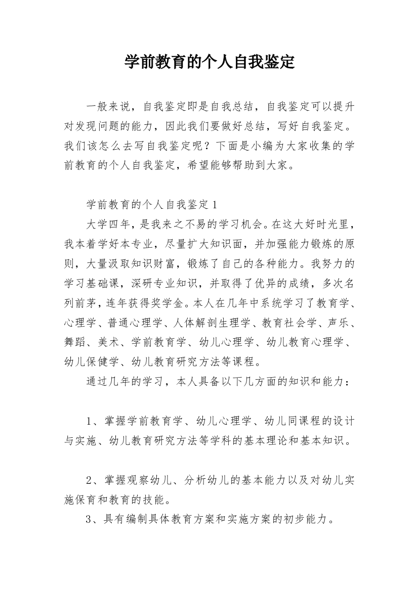 学前教育的个人自我鉴定