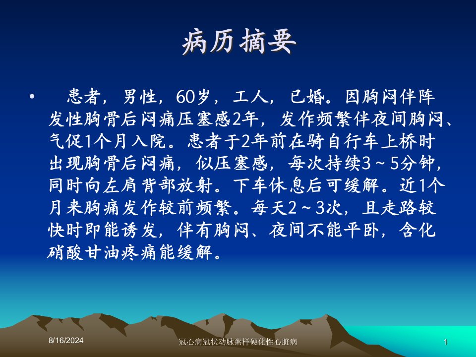 冠心病冠状动脉粥样硬化性心脏病课件