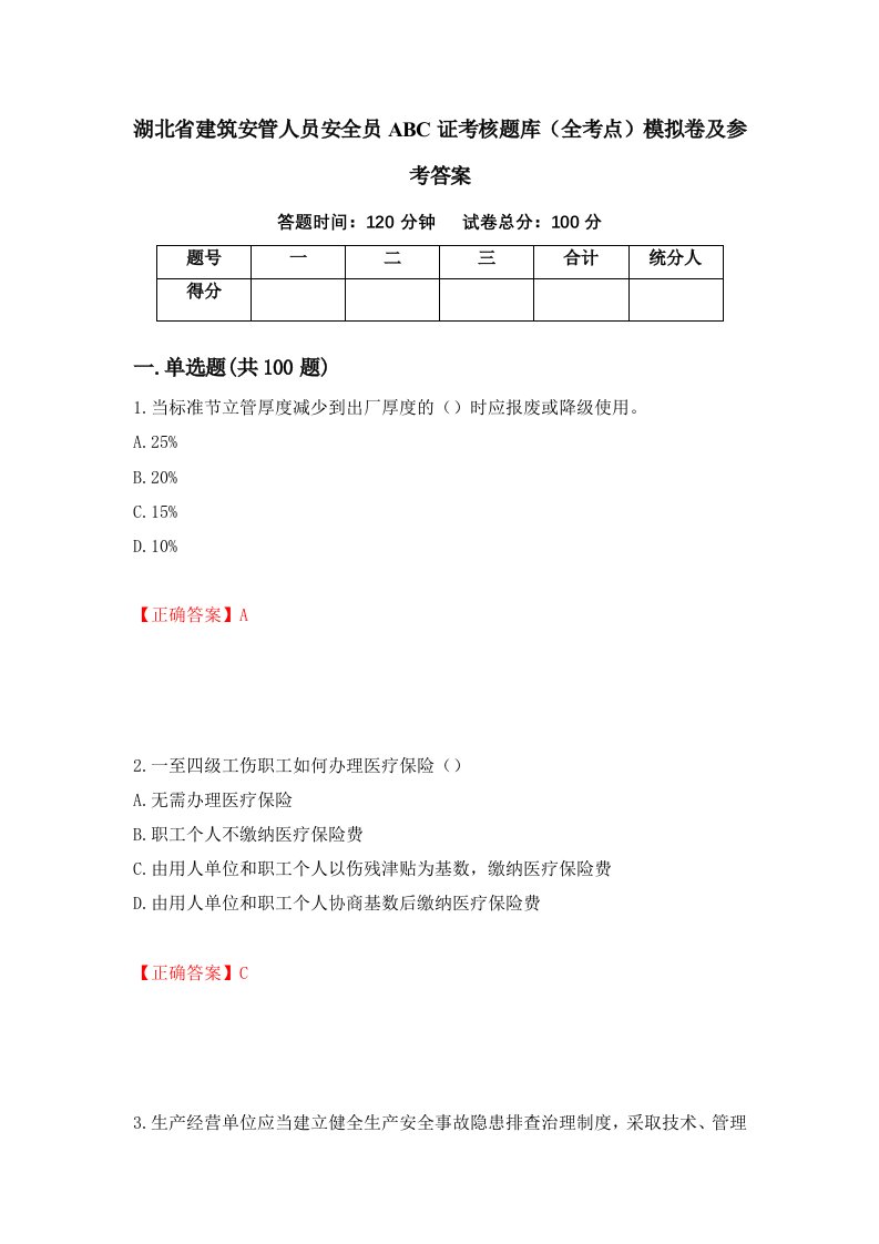 湖北省建筑安管人员安全员ABC证考核题库全考点模拟卷及参考答案67