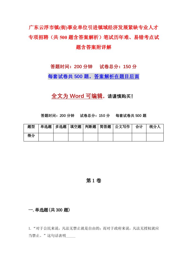 广东云浮市镇街事业单位引进镇域经济发展紧缺专业人才专项招聘共500题含答案解析笔试历年难易错考点试题含答案附详解