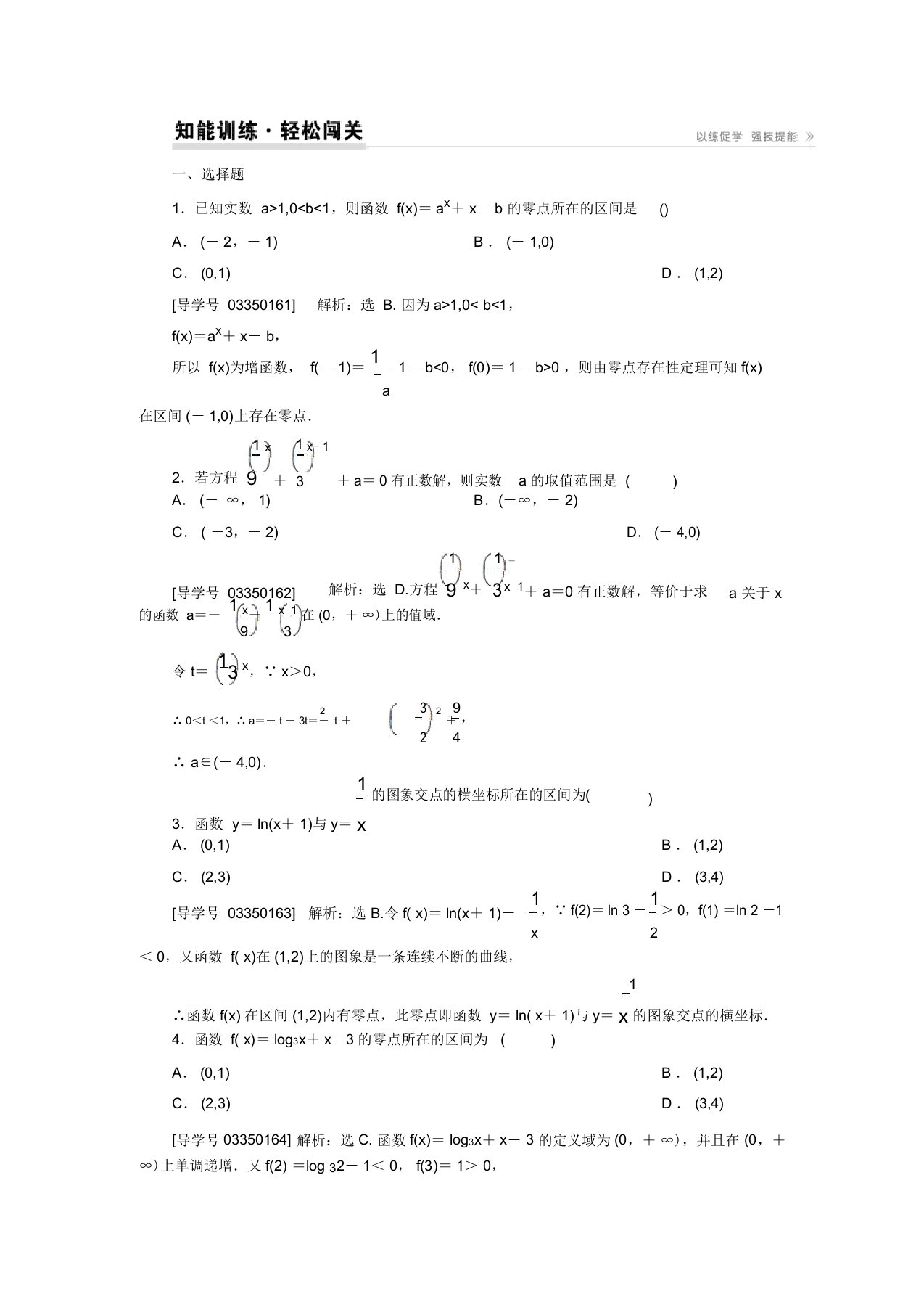 【卓越学案】高考理科数学新课标一轮复习练习：2.8函数与方程(含答案解析)