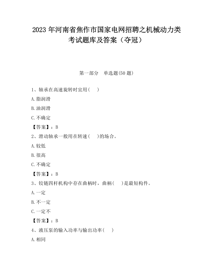 2023年河南省焦作市国家电网招聘之机械动力类考试题库及答案（夺冠）