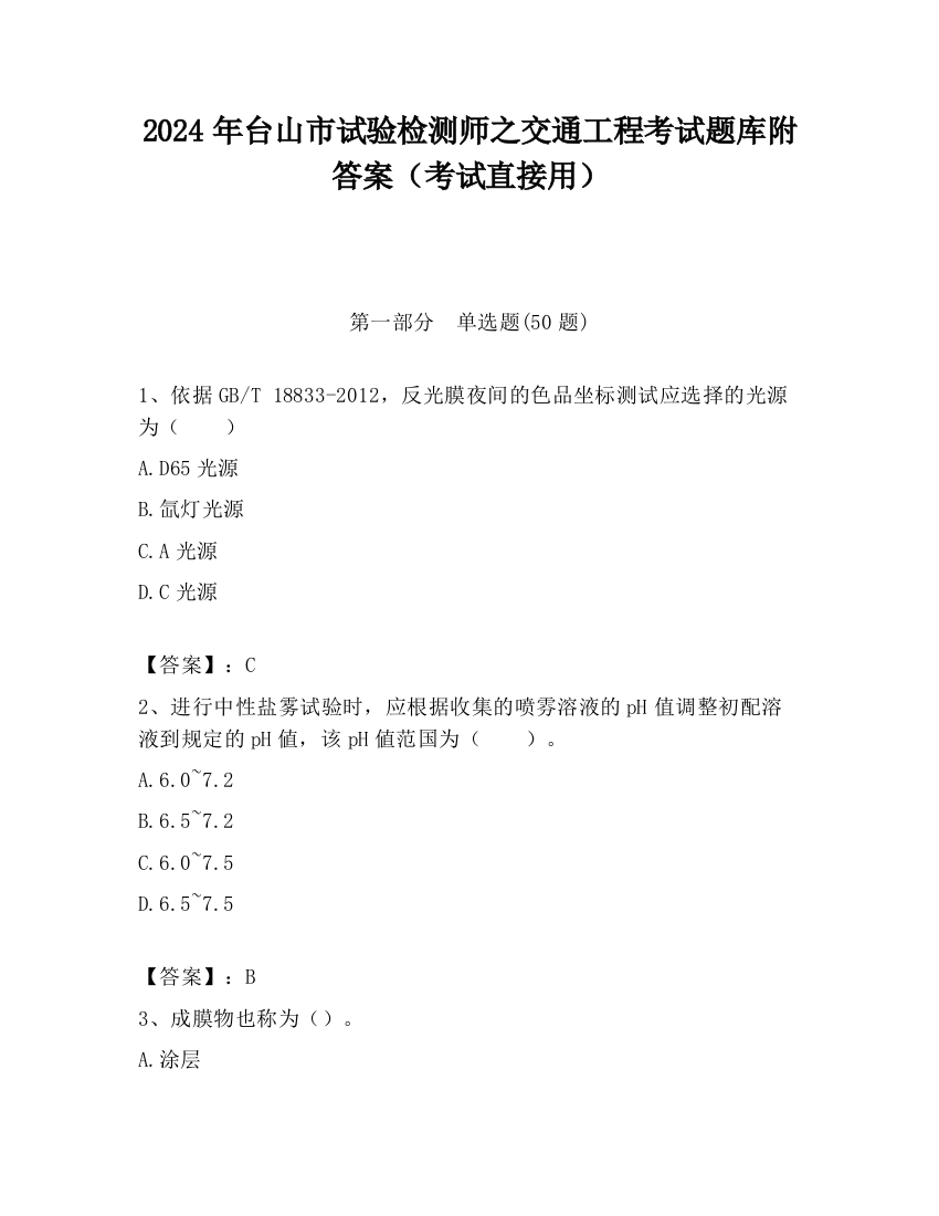 2024年台山市试验检测师之交通工程考试题库附答案（考试直接用）