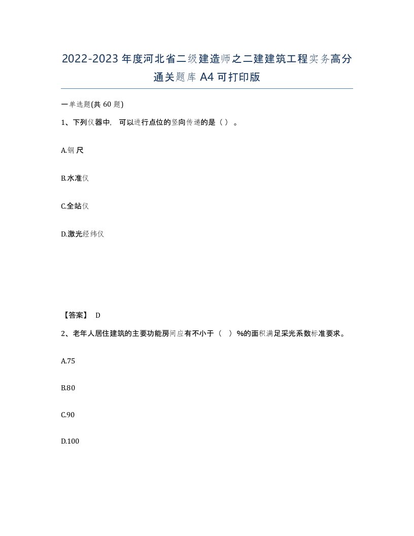 2022-2023年度河北省二级建造师之二建建筑工程实务高分通关题库A4可打印版