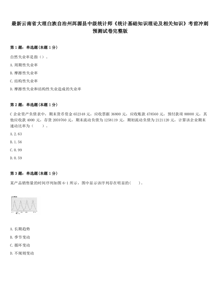 最新云南省大理白族自治州洱源县中级统计师《统计基础知识理论及相关知识》考前冲刺预测试卷完整版